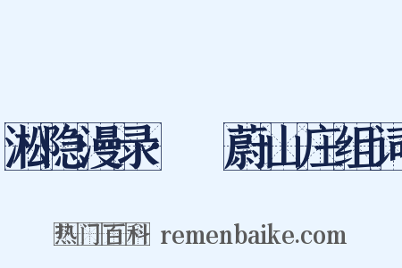 淞隐漫录·茝蔚山庄组词是什么意思的图片